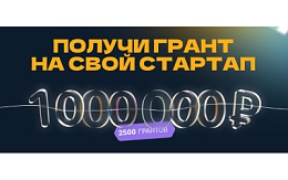 Продолжается приём заявок на грантовый конкурс «Студенческий стартап»